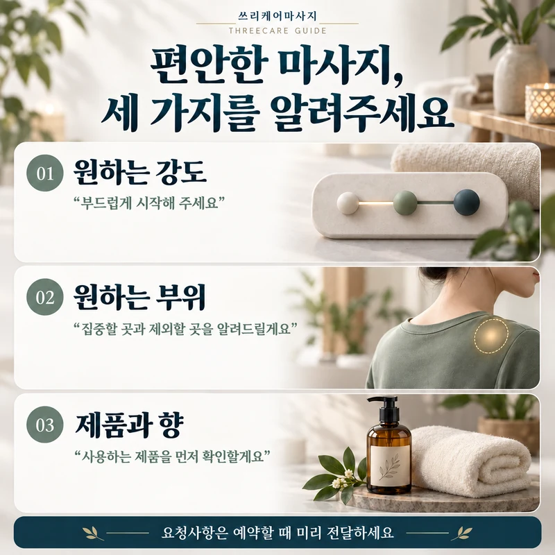 원하는 강도와 관리 부위, 제품과 향에 대한 요청을 미리 전달하도록 안내하는 쓰리케어 이미지